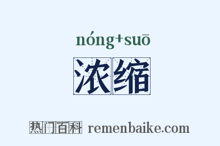 浓缩是什么意思的图片